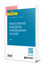 Искусственное разведение тихоокеанских лососей