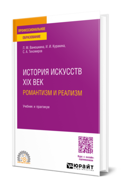 История искусств. XIX век: романтизм и реализм