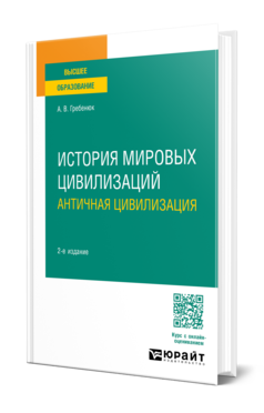 История мировых цивилизаций. Античная цивилизация