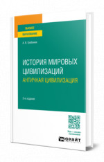 История мировых цивилизаций. Античная цивилизация