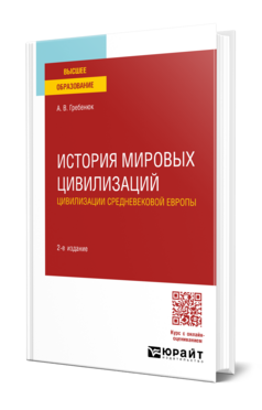 История мировых цивилизаций. Цивилизации средневековой Европы