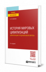 История мировых цивилизаций. Цивилизации средневековой Европы