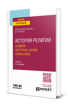 История религии. Буддизм. Восточные церкви. Православие
