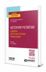 История религии. Буддизм. Восточные церкви. Православие