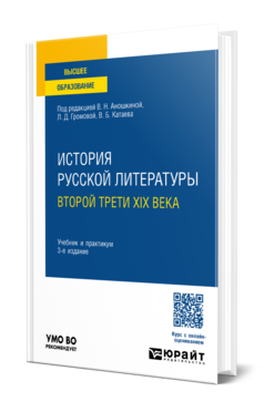 История русской литературы второй трети XIX века