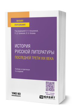 История русской литературы последней трети XIX века