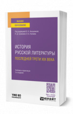 История русской литературы последней трети XIX века