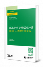 История философии. ХХ век — начало ХХI века