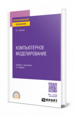 Компьютерное моделирование