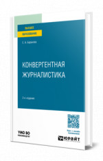 Конвергентная журналистика