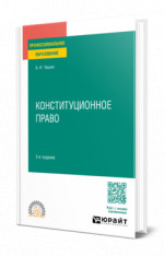 Конституционное право