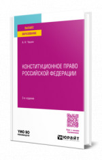 Конституционное право Российской Федерации