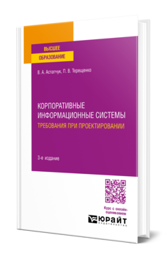 Корпоративные информационные системы: требования при проектировании