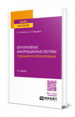 Корпоративные информационные системы: требования при проектировании