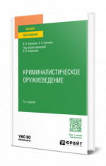 Криминалистическое оружиеведение
