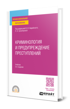 КРИМИНОЛОГИЯ И ПРЕДУПРЕЖДЕНИЕ ПРЕСТУПЛЕНИЙ 3-е изд., пер. и доп. Учебник для СПО