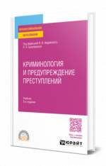 КРИМИНОЛОГИЯ И ПРЕДУПРЕЖДЕНИЕ ПРЕСТУПЛЕНИЙ 3-е изд., пер. и доп. Учебник для СПО