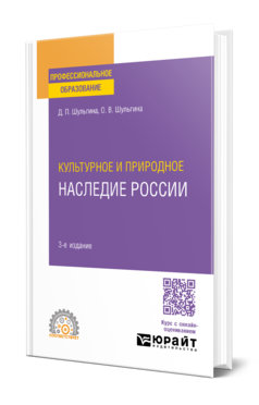 Культурное и природное наследие России