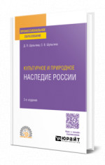 Культурное и природное наследие России