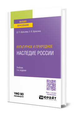 Культурное и природное наследие России