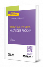 Культурное и природное наследие России