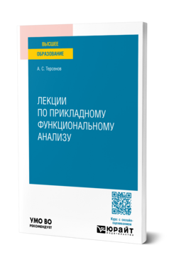 Лекции по прикладному функциональному анализу