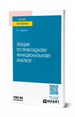 Лекции по прикладному функциональному анализу