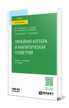 Линейная алгебра и аналитическая геометрия