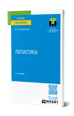 Логистика