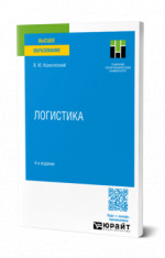 Логистика