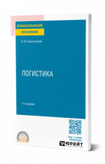 Логистика