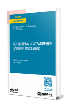 Логистика и управление цепями поставок