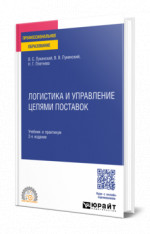 Логистика и управление цепями поставок
