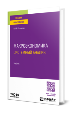 Макроэкономика. Системный анализ