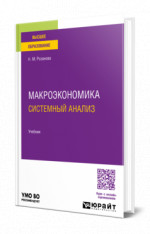 Макроэкономика. Системный анализ