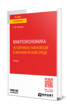 Макроэкономика. Устойчивое равновесие в динамической среде