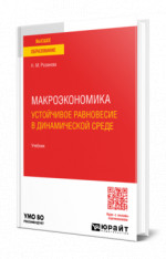 Макроэкономика. Устойчивое равновесие в динамической среде