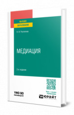 Медиация