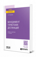 Менеджмент туристских дестинаций