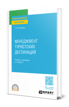 Менеджмент туристских дестинаций