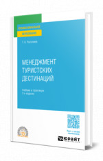 Менеджмент туристских дестинаций