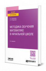 Методика обучения математике в начальной школе