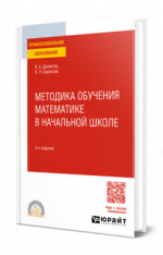 Методика обучения математике в начальной школе