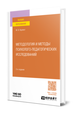 Методология и методы психолого-педагогических исследований