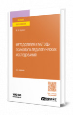 Методология и методы психолого-педагогических исследований