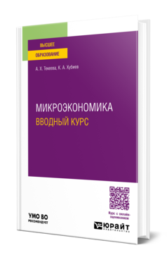 Микроэкономика. Вводный курс