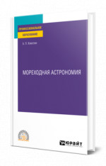 Мореходная астрономия