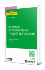 Мотивация и стимулирование трудовой деятельности