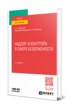 Надзор и контроль в сфере безопасности