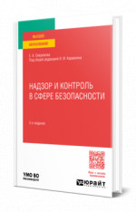 Надзор и контроль в сфере безопасности